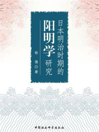 《日本明治时期的阳明学研究》-徐倩