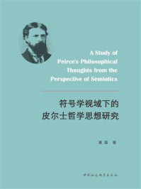 《符号学视域下的皮尔士哲学思想研究》-潘磊
