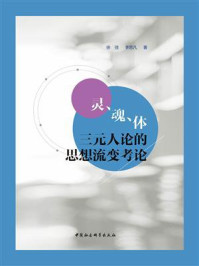 《灵、魂、体三元人论的思想流变考论》-徐弢