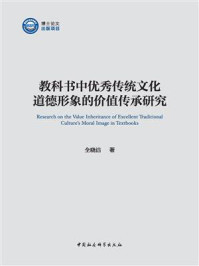 《教科书中优秀传统文化道德形象的价值传承研究》-全晓洁