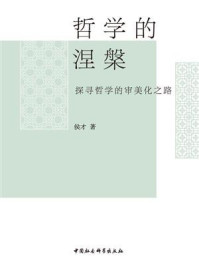 《哲学的涅槃：探寻哲学的审美化之路》-侯才