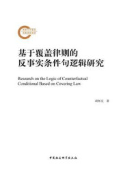 《基于覆盖律则的反事实条件句逻辑研究》-胡怀亮