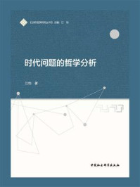 《时代问题的哲学分析》-江怡