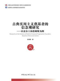 《古典实用主义奠基者的信念观研究：以皮尔士和詹姆斯为例》-耿博雅