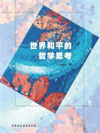 《世界和平的哲学思考》-石永之