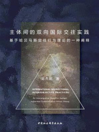 《主体间的双向国际交往实践：基于哈贝马斯交往行为理论的一种阐释》-郭杰妮