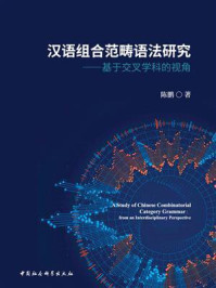 《汉语组合范畴语法研究：基于交叉学科的视角》-陈鹏