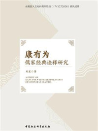 《康有为儒家经典诠释研究》-刘星