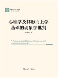 《心理学及其形而上学基础的现象学批判》-高申春