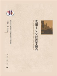 《实用主义交往哲学研究》-王振林