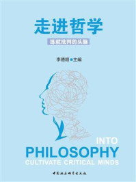 《走进哲学：练就批判的头脑》-李德顺