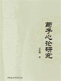 《荀子心论研究》-吴祖刚