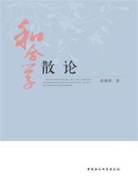 《和合学散论》-张瑞涛