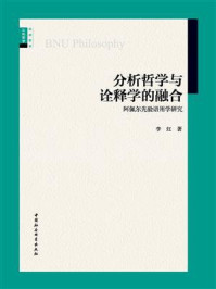《分析哲学与诠释学的融合：阿佩尔先验语用学研究》-李红