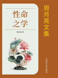 《周月亮文集：性命之学》-周月亮
