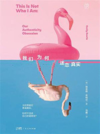 《我们为何迷恋真实》-埃米莉&middot;布特尔