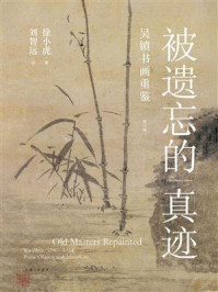 《被遗忘的真迹：吴镇书画重鉴（修订版）》-徐小虎