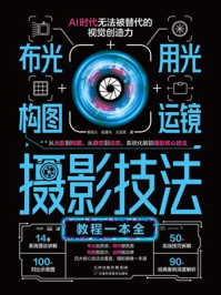 《布光+用光+构图+运镜：摄影技法教程一本全》-郭绍义