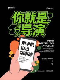 《你就是导演：用手机拍出故事感》-拉斐尔&middot;康塞普西翁
