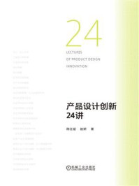 《产品设计创新24讲》-蒋红斌