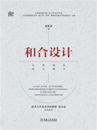 《和合设计》-焦振涛