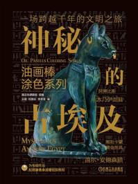《油画棒涂色系列：神秘的古埃及》-路正先课题组