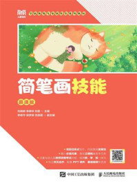 《简笔画技能（慕课版）》-刘晓妍