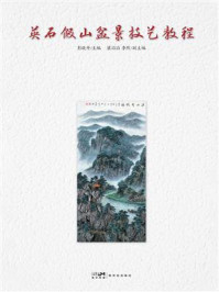 《英石假山盆景艺术教程》-彭晓丹