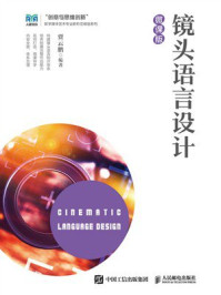 《镜头语言设计：微课版》-贾云鹏
