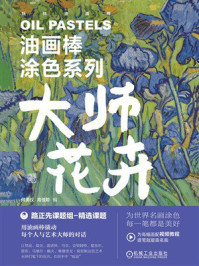 《油画棒涂色系列&middot;大师花卉》-何美仪