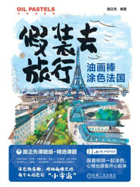 《油画棒涂色法国》-路正先