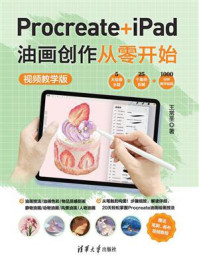 《Procreate+iPad油画创作从零开始 （视频教学版）》-王常圣