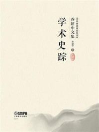 《学术史踪》-乔建中