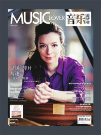 《音乐爱好者（2026年第3期）》-音乐爱好者编辑部