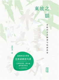 《东坡之眼：苏轼的艺术精神与绘画世界》-金哲为