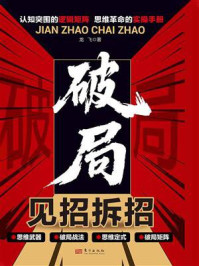 《破局：见招拆招》-龙飞