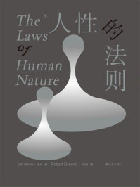《人性的法则》-罗伯特&middot;格林
