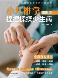 《小儿推拿跟图练：捏捏揉揉少生病》-王倩