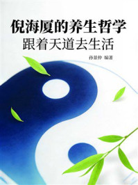 《倪海厦的养生哲学：跟着天道去生活》-孙景仲