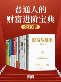 《普通人的财富进阶宝典（共十册）》-九边