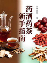 《药酒药茶新手指南》-李睿