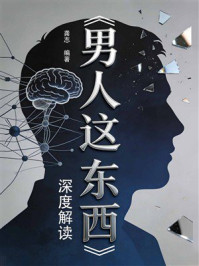 《《男人这东西》深度解读》-龚志