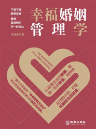 《幸福婚姻管理学》-朱身勇