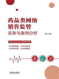《药品类网络销售监管实务与案例分析》-代丽