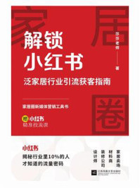 《解锁小红书：泛家居行业引流获客指南》-莎莎老师
