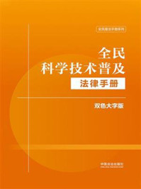 《全民科学技术普及法律手册：双色大字版》-中国法治出版社
