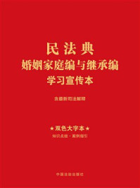 《民法典婚姻家庭编与继承编学习宣传本》-中国法治出版社