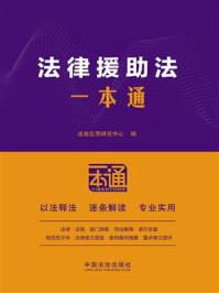 《法律援助法一本通》-法规应用研究中心
