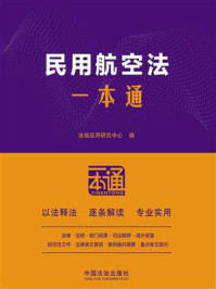 《民用航空法一本通（第10版）》-法规应用研究中心