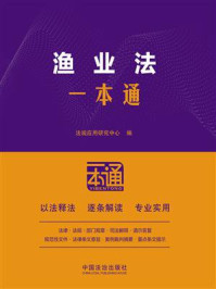 《渔业法一本通（第10版）》-法规应用研究中心